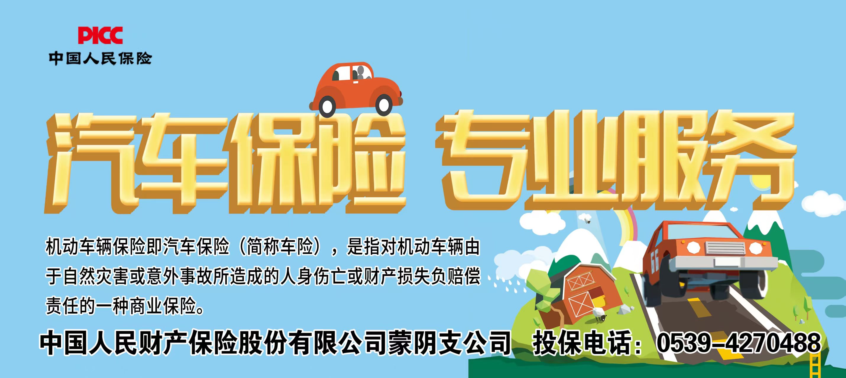 中国人民财产保险股份有限公司蒙阴支公司