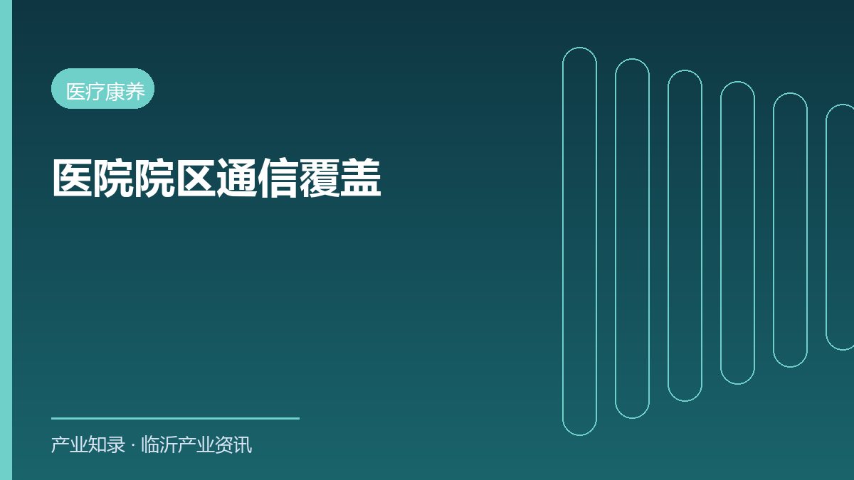 临沂2处医院新院区投用 完成通信深度覆盖