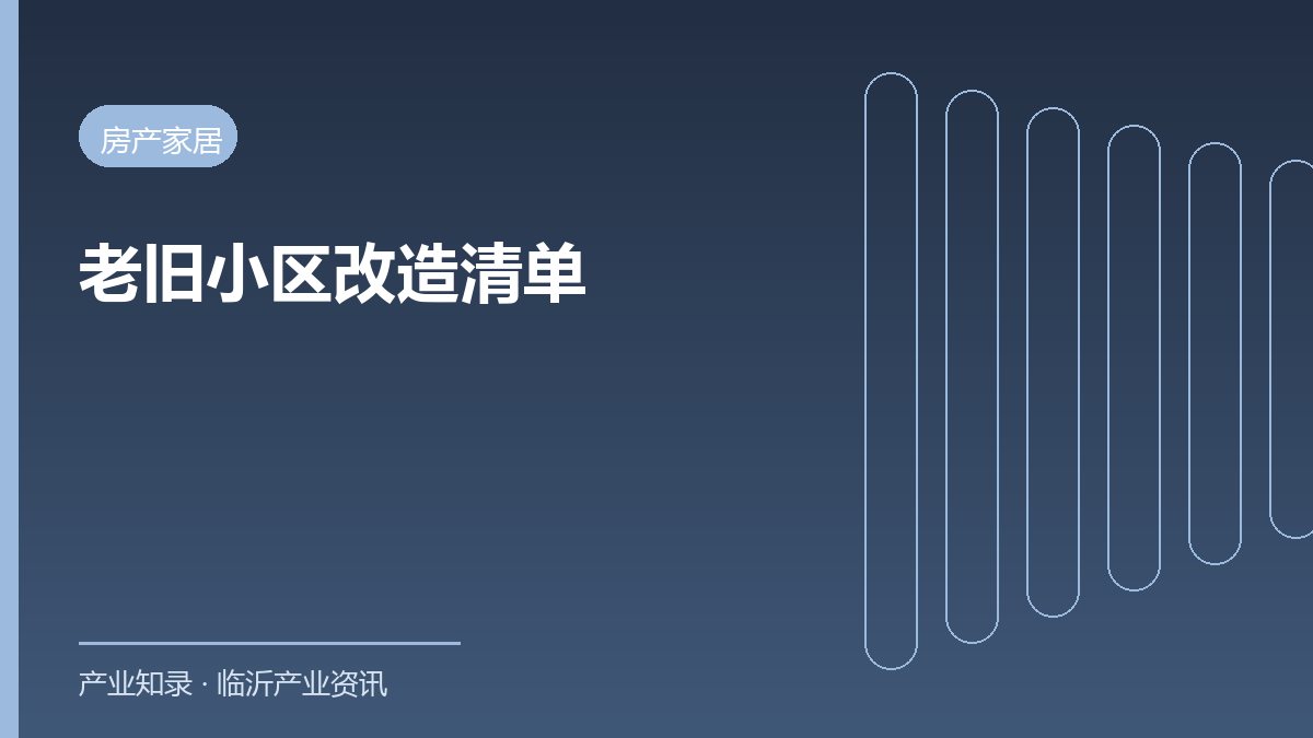 临沂349个老旧小区纳入改造 涉2163栋楼6.7万户