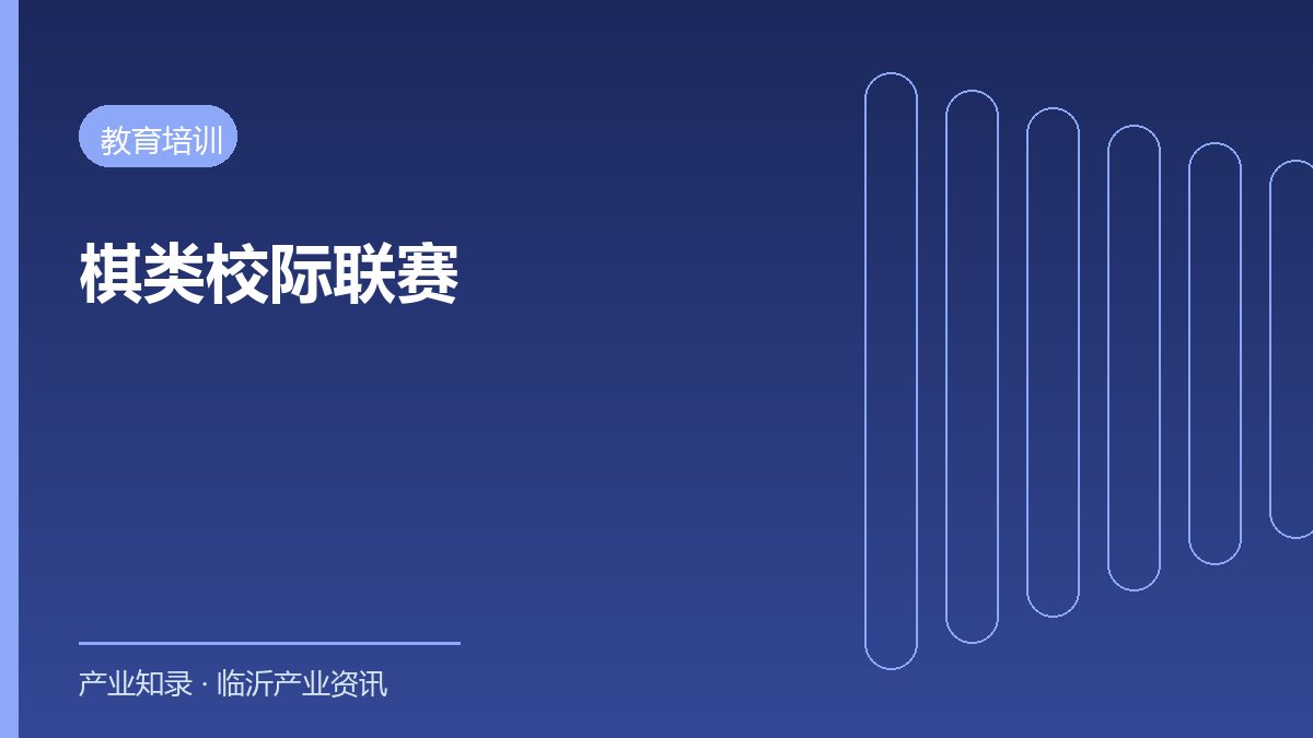 国际象棋校际联赛山东赛区开赛全省中小学7轮角逐