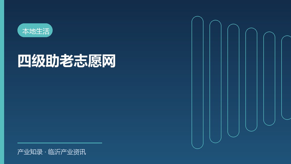 临沂四级助老志愿体系落地6000名志愿者结对5110人