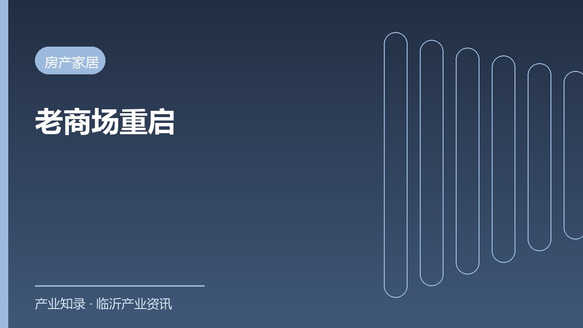 齐鲁园广场出租率升至近六成商户增至近200家