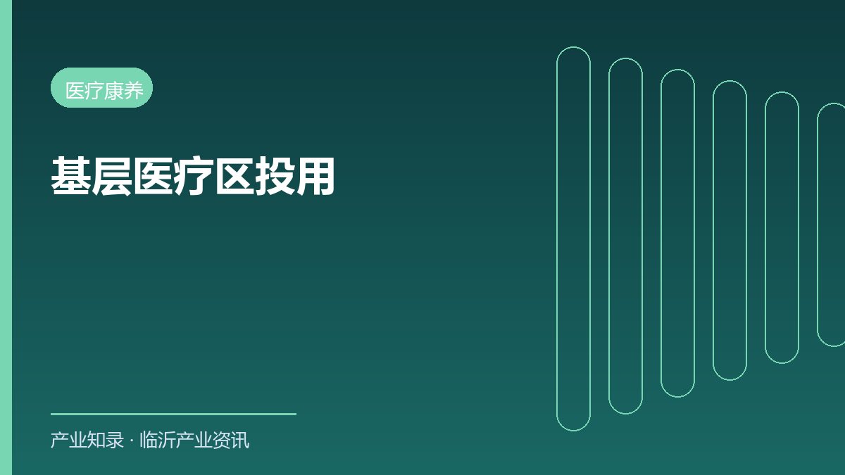 沂河新区醋庄医疗区揭牌投用 15分钟健康服务圈再添一环