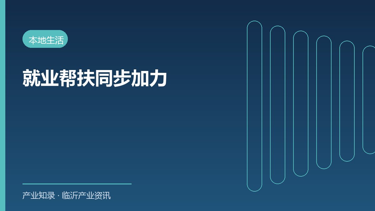 临沂前三季度新增就业8.9万人 重点群体帮扶同步加力