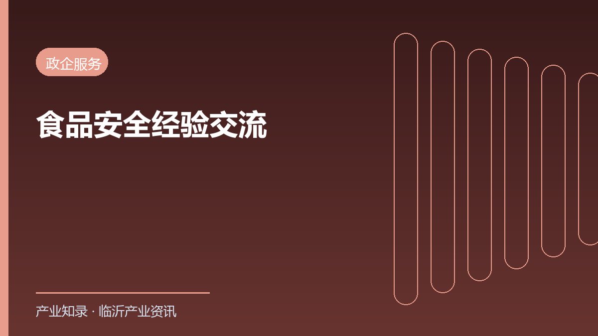 临沂在全国食品安全主题论坛作交流 全链条监管经验获推介