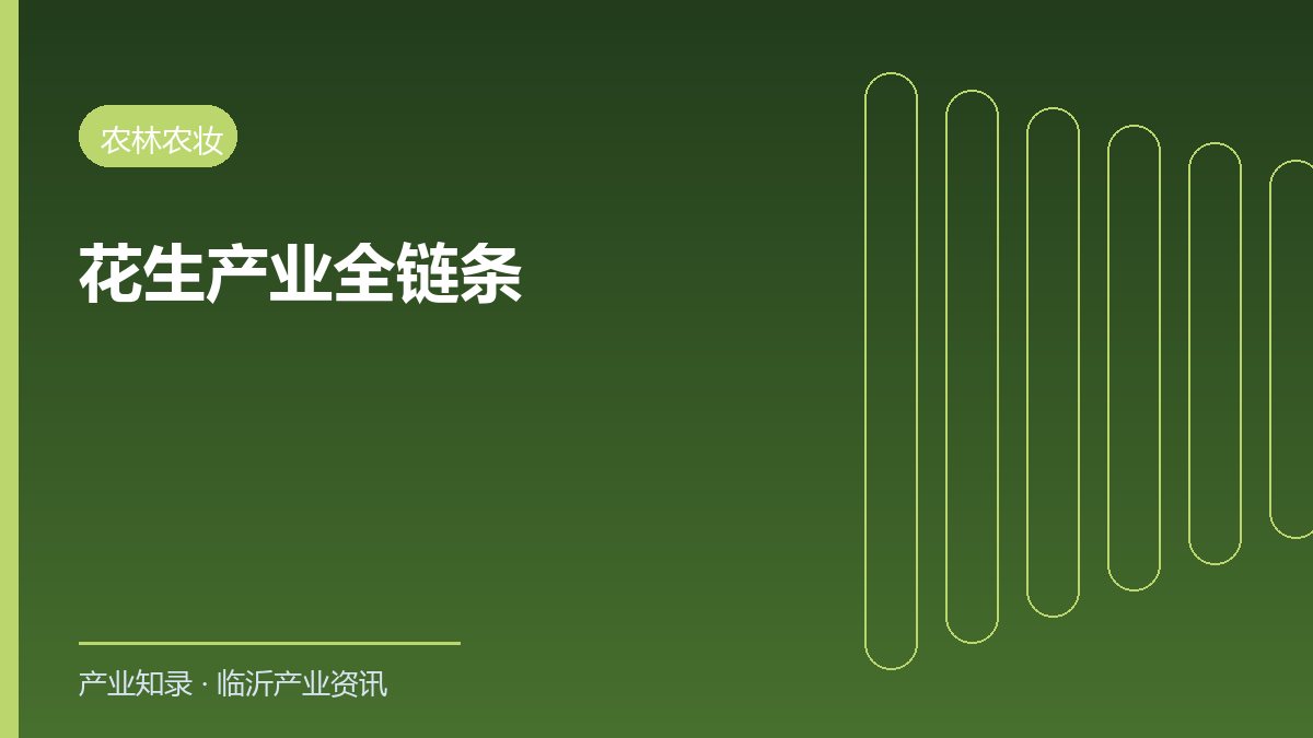 云科普直播走进金胜粮油 展现莒南花生产业全链条升级