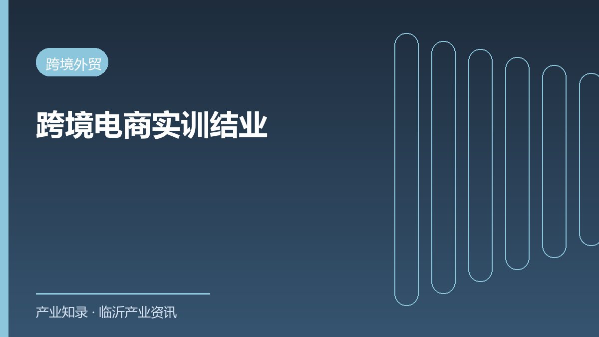 跨境电商实训班在临沂结业 山东机床企业获海外订单