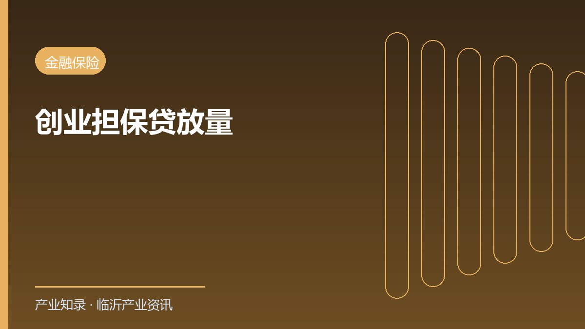 临沂前三季度新发放创业担保贷款25亿元 扶持创业四千余人