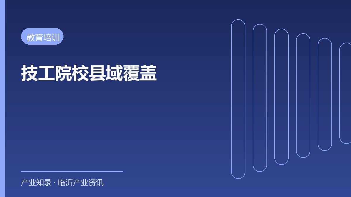 临沂技工院校增至17所实现县域全覆盖 年培育1.5万人