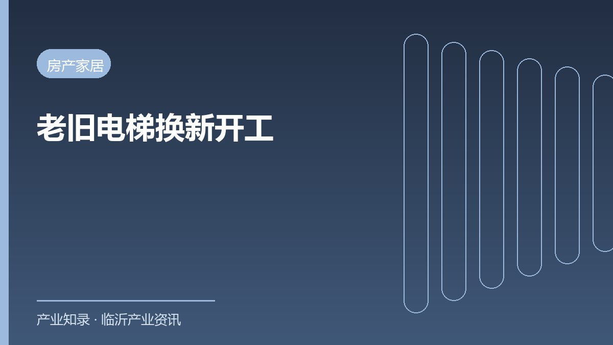 兰山鲁商凤凰城10部老旧电梯更新开工 首批工期约45天