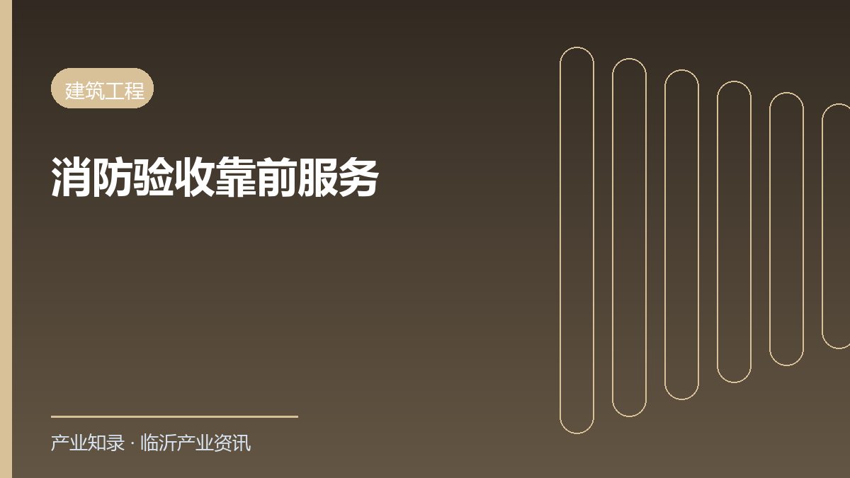 临沂儿童医学中心项目消防验收完成 靠前服务保障按期投用