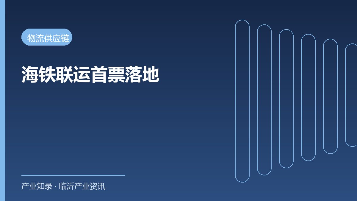 临沂国际陆港首票海铁联运业务落地 本地通关直达海外